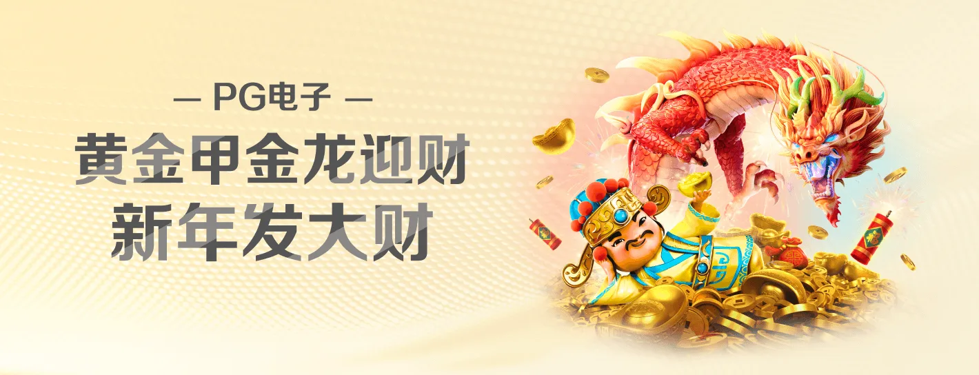 PG电子精选专题海报